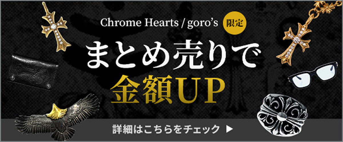 クロムハーツ最終処分価格 クロムハーツ買取 - OneStyle ワンスタイル