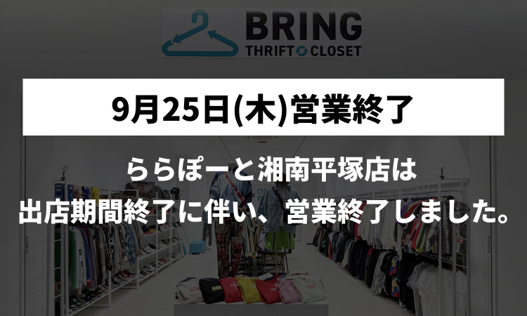 スリフトクローゼット ららぽーと湘南平塚店